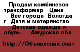 Продам комбинезон-трансформер › Цена ­ 490 - Все города, Вологда г. Дети и материнство » Детская одежда и обувь   . Амурская обл.